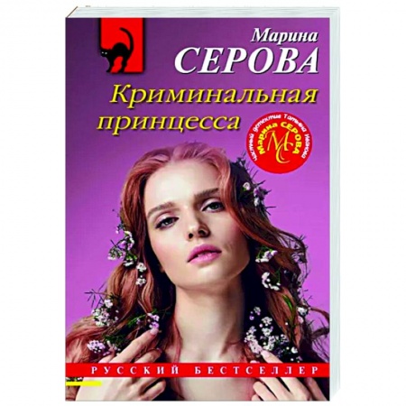 Отечественный женский детектив, книга Криминальная принцесса заказать