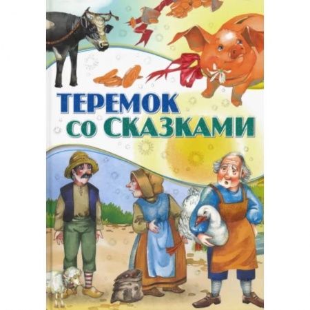Сборники сказок, книга Теремок со сказками заказать