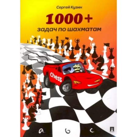 Шахматы. Шашки, книга 1000+задач по шахматам.Учебное пособие заказать