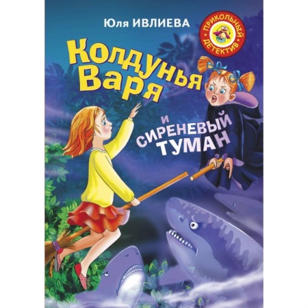 Мистика. Фантастика. Фэнтези, книга Колдунья Варя и сиреневый туман заказать