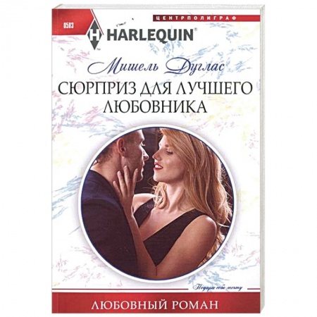 Книги, книга Сюрприз для лучшего любовника заказать