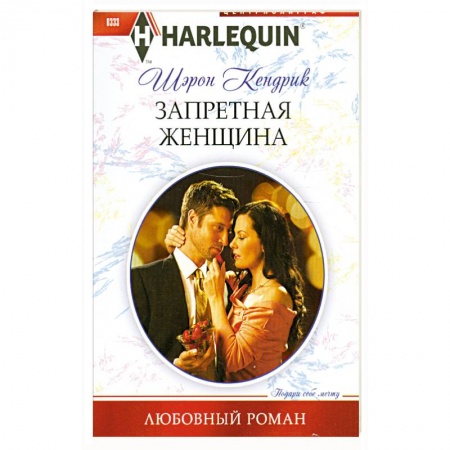 Книги, книга Запретная женщина заказать