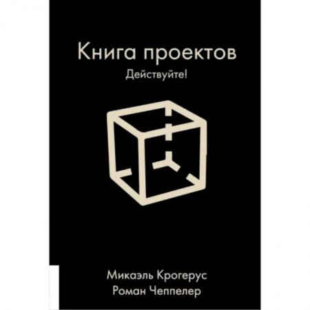 Психология личности, книга Книга проектов. Действуйте! заказать