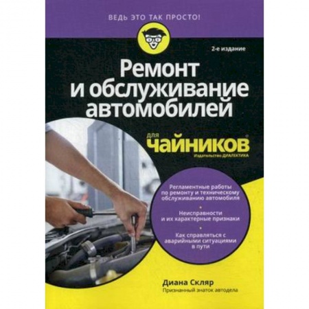 Запчасти. Ремонт, книга Ремонт и обслуживание автомобилей для чайников заказать