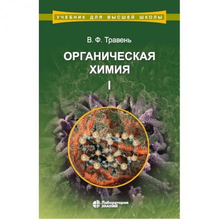 Общая и неорганическая химия, книга Органическая химия. Учебное пособие. В 3-х томах. Том 1 заказать