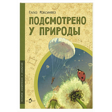 Окружающий мир, книга Подсмотрено у природы заказать
