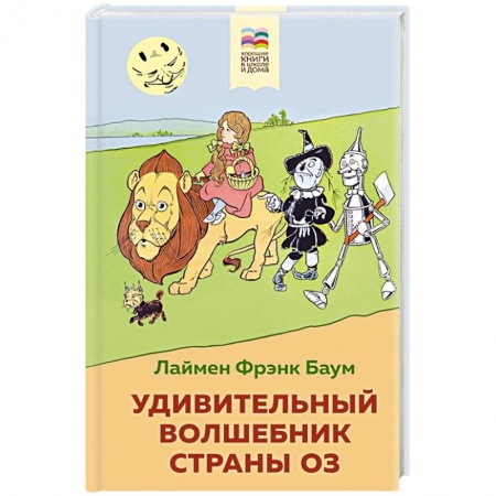 Сказки зарубежных писателей, книга Удивительный волшебник страны Оз заказать