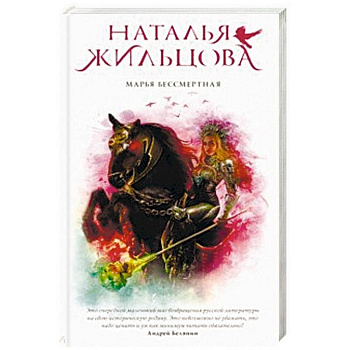 Марья Бессмертная