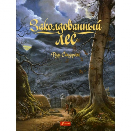 Эпос. Фольклор. Мифы, книга Заколдованный лес заказать