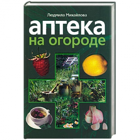 Книги, книга Аптека на огороде заказать