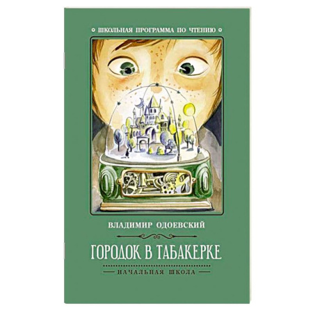 Произведения школьной программы, книга Городок в табакерке заказать
