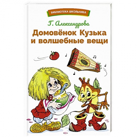 Сказки отечественных писателей, книга Домовенок Кузька и волшебные вещи заказать