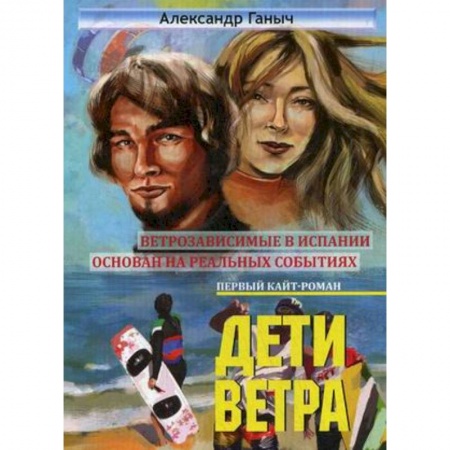 Русская современная проза, книга Дети ветра заказать