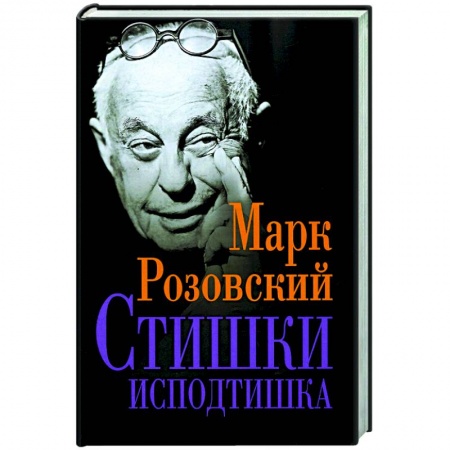 Русская поэзия, книга Стишки исподтишка заказать