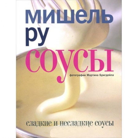 Книги, книга Соусы. Сладкие и несладкие соусы заказать