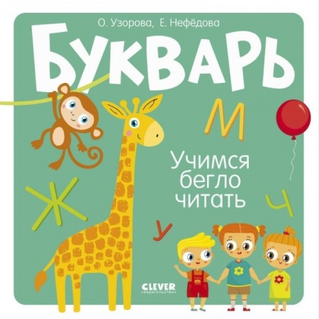 Азбука. Букварь, книга Букварь. Учимся бегло читать заказать
