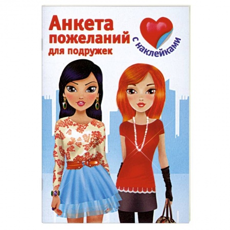 Книги, книга Анкета пожеланий для подружек заказать