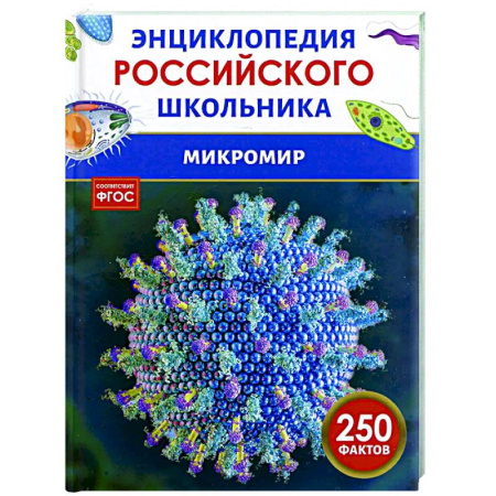 Все обо всем. Универсальные энциклопедии, книга Микромир заказать