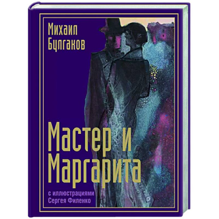 Русская классика, книга Мастер и Маргарита с иллюстрациями Сергея Филенко заказать
