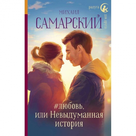 Отечественная литература для детей, книга #любовь, или Невыдуманная история заказать