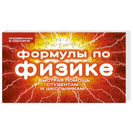 Книги, книга Формулы по физике заказать