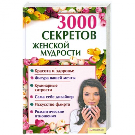Книги, книга 3000 секретов женской мудрости заказать