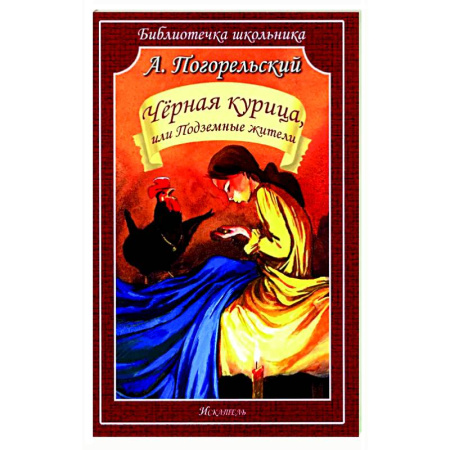 Русская классика для детей, книга Черная курица, или Подземные жители заказать