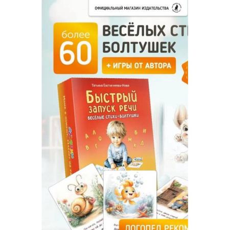 Развитие речи. Чтение, книга Быстрый запуск речи. Веселые стихи-болтушки. 62 карточки заказать