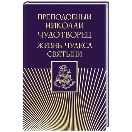 Жития русских святых, жизнеописания церковных деятелей, книга Преподобный Николай Чудотворец. Жизнь, чудеса, святыни заказать