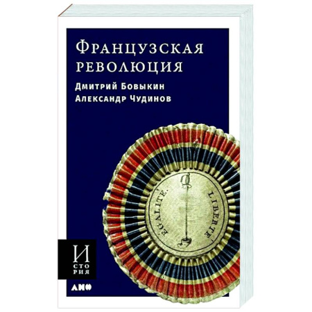 Франция, книга Французская революция заказать