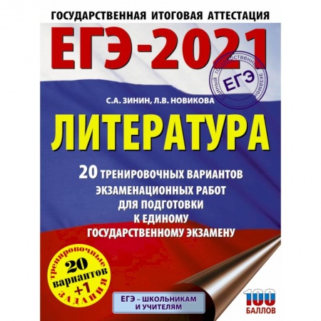 Литература, книга ЕГЭ-2021. Литература  20 тренировочных вариантов экзаменационных работ для подготовки к единому государственному экзамену заказать