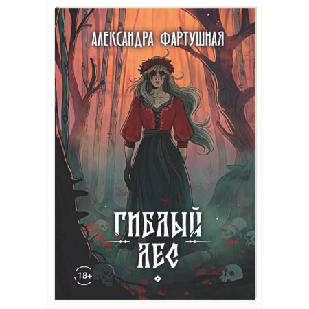 Русское фэнтези, книга Гиблый лес + подарок внутри (открытка с автографом) заказать