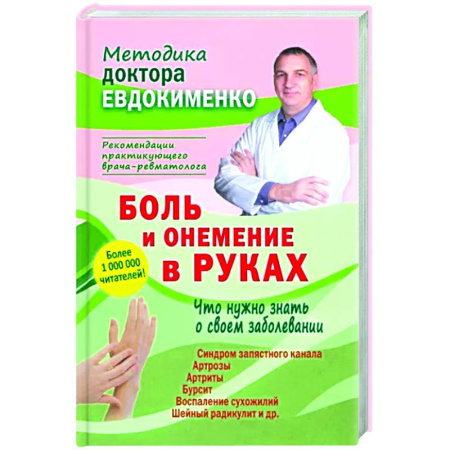 Анатомия и физиология человека, книга Боль и онемение в руках. Что нужно знать о своем заболевании заказать