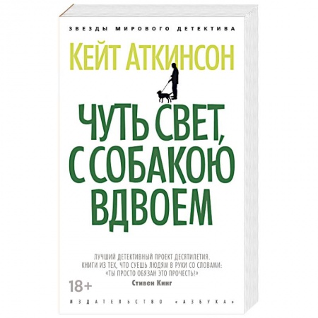 Зарубежный детектив, книга Чуть свет, с собакою вдвоем заказать