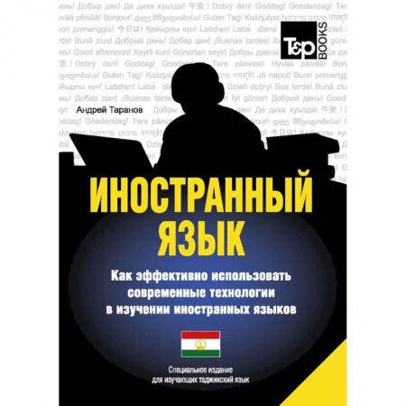 Учебники, самоучители, пособия, книга Иностранный язык. Как эффективно использовать современные технологии в изучении иностранных языков. Специальное издание для изучающих таджикский язык заказать