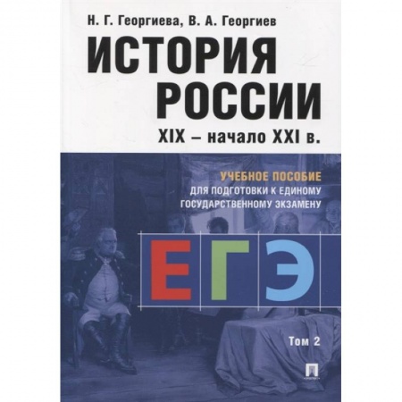 История, книга История России XIX-начало XXI в. Учебное пособие для подготовки к Единому государственному экзамену. Том 2 заказать