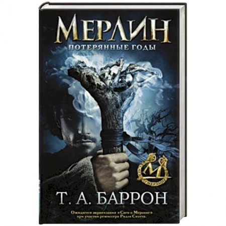 Зарубежное фэнтези, книга Сага о Мерлине. Том 1. Потерянные годы заказать