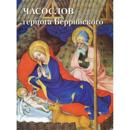 Искусствоведение, книга Часослов герцога Беррийского заказать