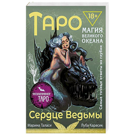 Гадание по картам Таро, книга Таро Сердце ведьмы. Магия Великого океана. Самые точные ответы из глубин заказать