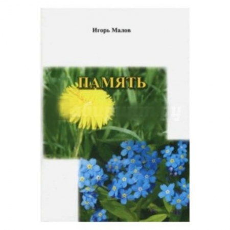 Русская поэзия, книга Память. Сборник стихов заказать