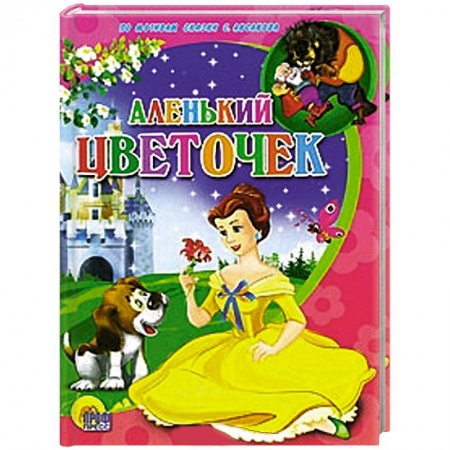 Книги, книга Аленький цветочек заказать