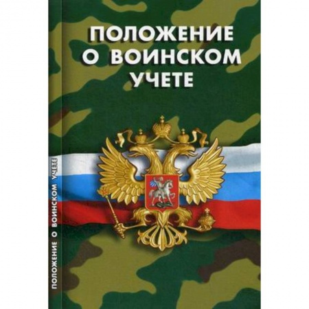 Нормативные правовые акты, книга Положение о воинском учете заказать