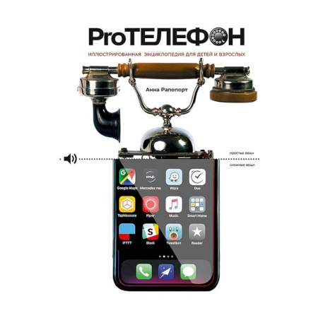 Наука. Техника. Транспорт, книга Pro Телефон. Иллюстрированная энциклопедия для детей и взрослых заказать