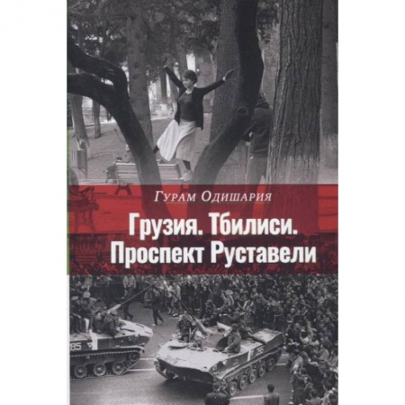 Эссе, письма, очерки, книга Грузия. Тбилиси. Проспект Руставели заказать