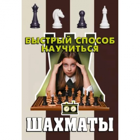 Шахматы. Шашки, книга Шахматы заказать