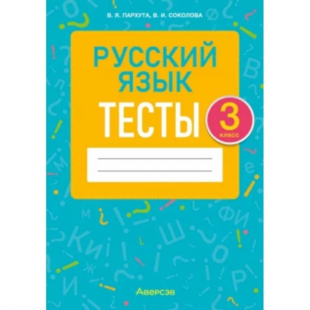 Русский язык. Учебные пособия, книга Русский язык. 3 класс. Тесты заказать