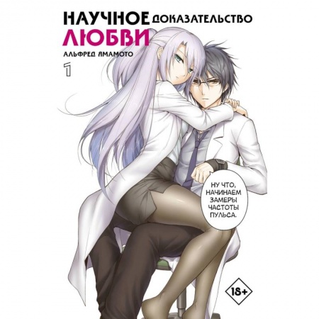 Комиксы. Манга, книга Научное доказательство любви. Том 1 заказать