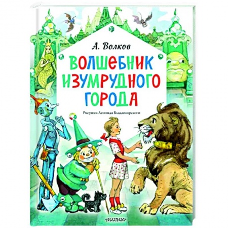 Сказки отечественных писателей, книга Волшебник Изумрудного города заказать