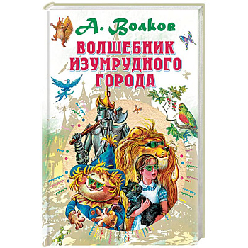 Волшебник Изумрудного города Волшебник Изумрудного города