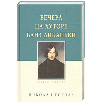 Вечера на хуторе близ Диканьки Вечера на хуторе близ Диканьки